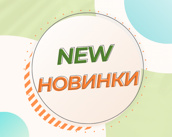 Новинки